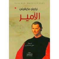 كتاب الامير