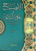 كتاب الايضاح في علوم البلاغة