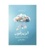 كتاب الزيزفون