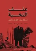 كتاب السودان عنف النخبة