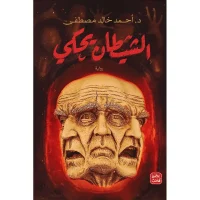 كتاب الشيطان يحكي