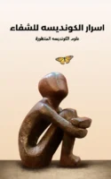 كتاب الصحة اسرار الكونديسه للشفاء
