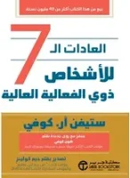 كتاب العادات السبع