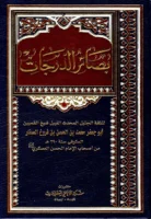 كتاب بصائر الدرجات