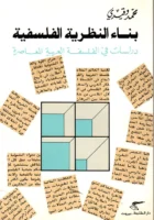 كتاب بناء النظرية الفلسفية