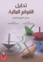 كتاب تحليل القوائم المالية