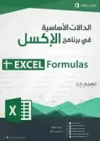 كتاب تعلم اساسيات الاكسل