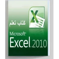 كتاب تعلم اكسل للمبتدئين بالصور