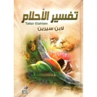 كتاب تفسير الأحلام لابن سيرين