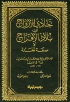 كتاب حادي الأرواح إلى بلاد الأفراح