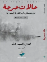 كتاب حالات حرجة