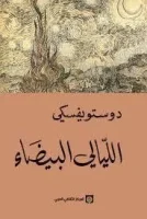 كتاب رواية الليالي البيضاء