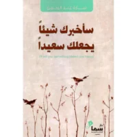كتاب سأخبرك شيئا يجعلك سعيدا