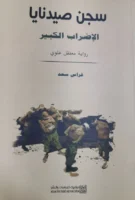 كتاب سجن صيدنايا