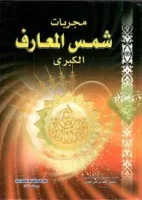 كتاب شمس المعارف الكبرى الاصلي