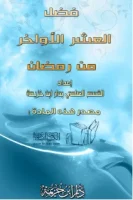 كتاب فضل العشر الأواخر من رمضان