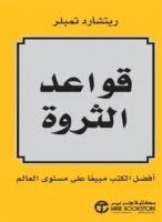 كتاب قواعد الثراء