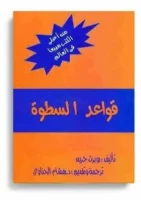 كتاب قواعد السطوة