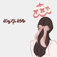 كتاب كاثرين جيمس لرفع طاقة الأنوثة