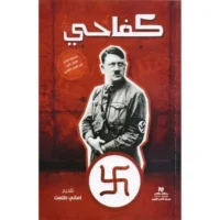 كتاب كفاحي