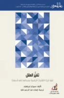 كتاب كيف تغير العقل