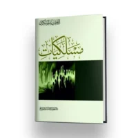 كتاب مسلكيات