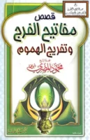 كتاب مفاتيح الفرج