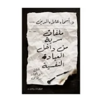 كتاب ملفات سرية من داخل العيادة النفسية