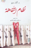 كتاب نظام التفاهة