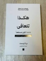 كتاب هكذا تتعافى عندما تكون مستعدًا