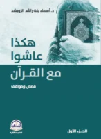 كتاب هكذا عاشوا مع القرآن