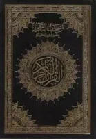 مصحف التهجد والقيام الملون