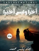 اخرا وليس اخيرا
