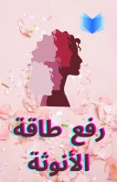 رفع طاقة الانوثة