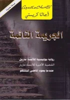 رواية الجريمة النائمة