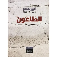رواية الطاعون