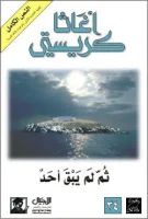 رواية ثم لم يبق احد