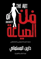 رواية فن الصياعة
