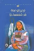 رواية قد شغفها حبا