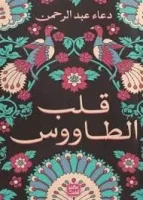 رواية قلب الطاووس