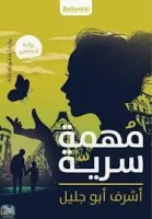 رواية مهمة سرية