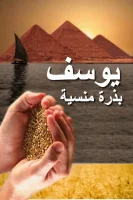 رواية يوسف بذرة منسية