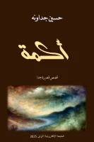 كتاب أكمة قصص قصيرة