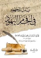 كتاب افحام اليهود
