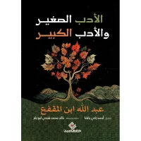 كتاب الأدب الصغير والادب الكبير