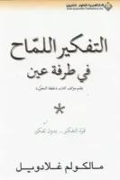 كتاب التفكير اللماح في طرفة عين