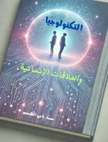 كتاب التكنولوجيا والعلاقات الإنسانية