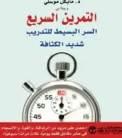 كتاب التمرين السريع