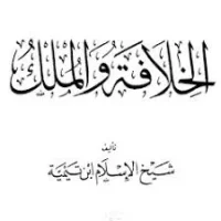 كتاب الخلافة والملك