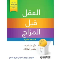 كتاب العقل قبل المزاج